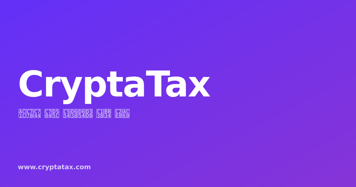 CryptaTax vs Blockpit: 암호화폐 세금 소프트웨어 정면 비교